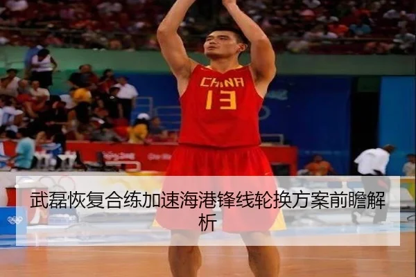 武磊恢复合练加速海港锋线轮换方案前瞻解析